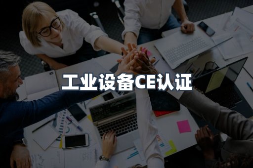 工业设备CE认证