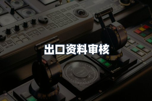 出口资料审核