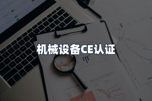 机械设备CE认证