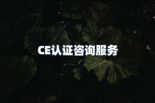 口罩防护类CE认证